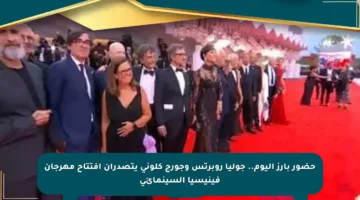 حضور بارز اليوم.. جوليا روبرتس وجورج كلوني يتصدران افتتاح مهرجان فينيسيا السينمائي